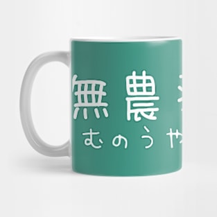 Organic Farming Mug